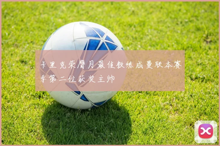 卡里克荣膺月最佳教练成曼联本赛季第二位获奖主帅