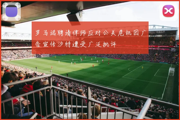 罗马诺聘请律师应对公关危机因广告宣传沙特遭受广泛批评